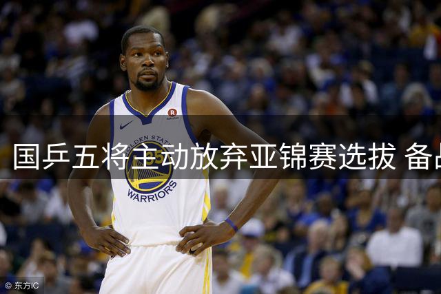 国乒五将主动放弃亚锦赛选拔 备战重点转向奥运