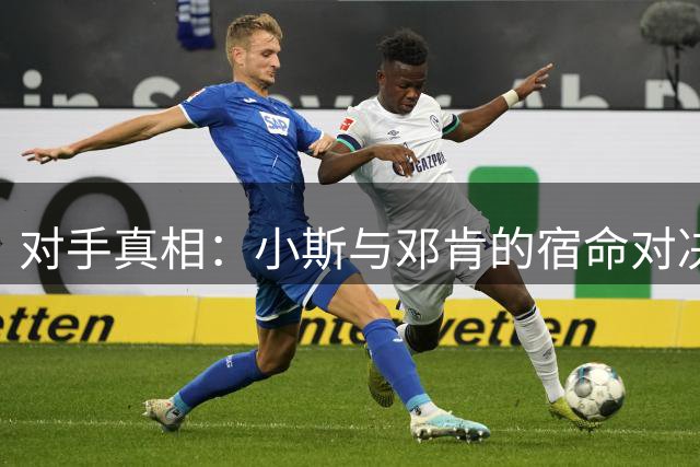 对手真相：小斯与邓肯的宿命对决