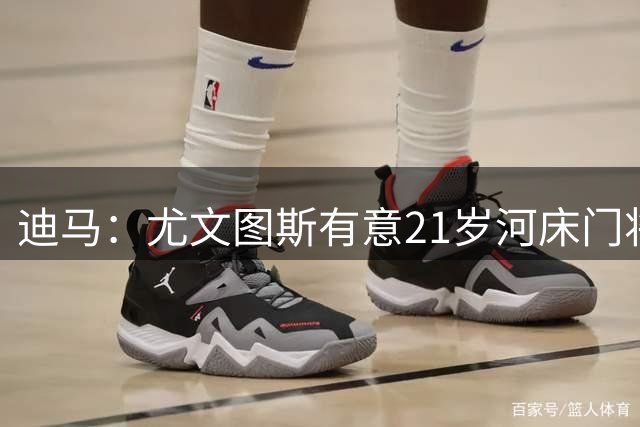 迪马：尤文图斯有意21岁河床门将圣地亚哥·贝尔特兰
