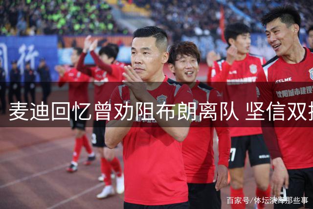 麦迪回忆曾劝阻布朗离队 坚信双探花组合必将登顶